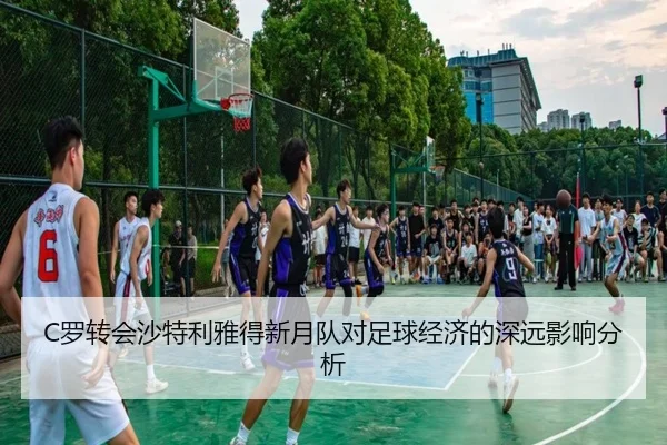 luo-zhuan-hui-sha-te-li-ya-de-xin-yue-dui-dui-zu-qiu-jing-ji-de-shen-yuan-ying-xiang-fen-xi-2-670.jpg