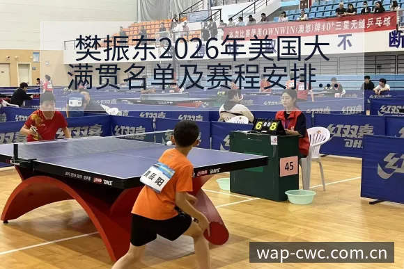 樊振东2026年美国大满贯名单及赛程安排数据对比分析 - 世界杯赛程表