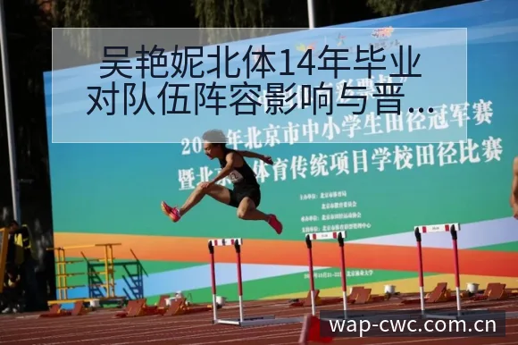 吴艳妮北体14年毕业对队伍阵容影响与晋级观察全局解读 - 世界杯赛程表