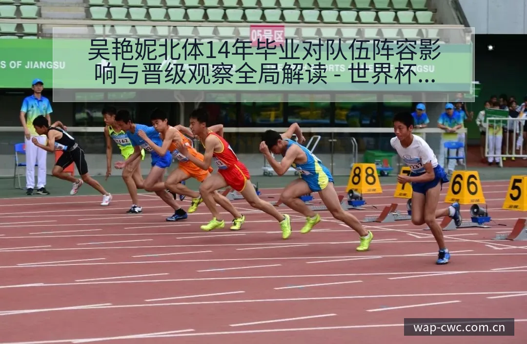 吴艳妮北体14年毕业对队伍阵容影响与晋级观察全局解读 - 世界杯赛程表